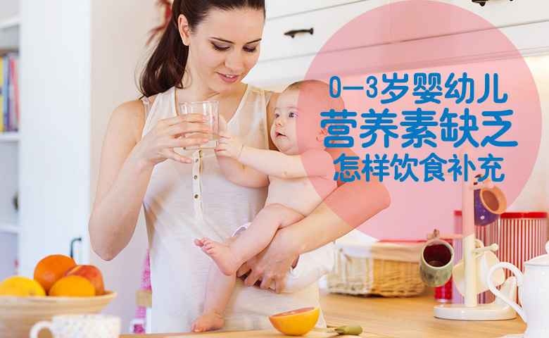 0-3岁婴幼儿营养素缺乏，怎样饮食补充（录播）