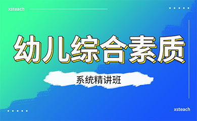 幼儿综合素质系统精讲班(录播) 幼儿综合素质系统精讲班(录播)