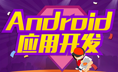 Android/Java编程（录播）