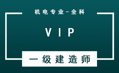 一级建造师全科VIP班【机电工程+公共科目】 一级建造师全科VIP班【机电工程+公共科目】