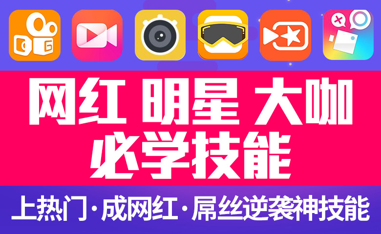 网红必备剪辑特效技能特训课程（下架）