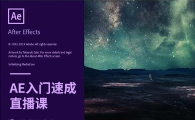 AE入门速成班(2018版录播+直播) AE入门速成班(2018版录播+直播)