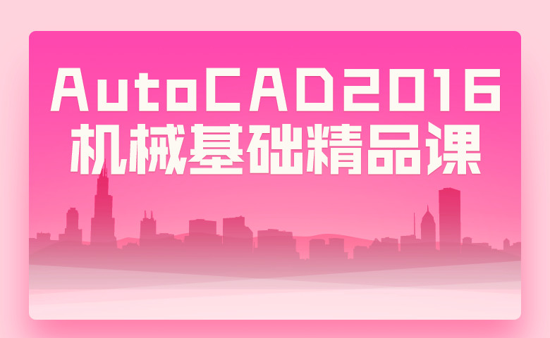 AutoCAD2016机械基础精品课