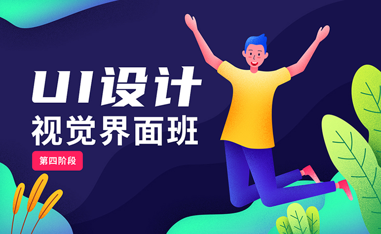 UI设计视觉界面班(直播 录播)