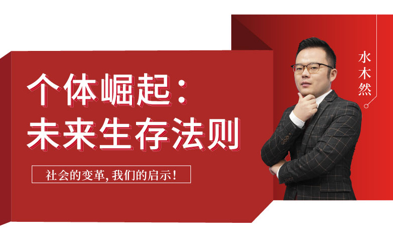 个体崛起:未来生存法则(音频) 个体崛起:未来生存法则(音频)
