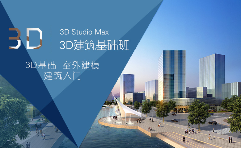 3dsMax建筑基础班(录播) - 邢帅教育