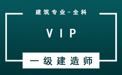 一级建造师全科VIP班【建筑工程+公共科目】 一级建造师全科VIP班【建筑工程+公共科目】