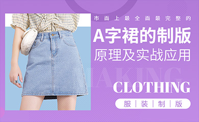 A字裙的制版原理及应用(录播) A字裙的制版原理及应用(录播)