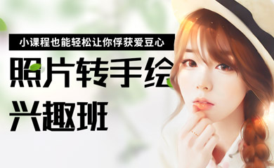 照片转手绘兴趣班(录播) 照片转手绘兴趣班(录播)