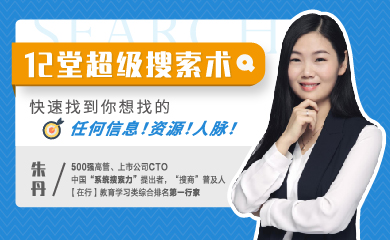 12堂超级搜索术——快速找到你想要的海量信息资源(录播) 12堂超级搜索术——快速找到你想要的海量信息资源(录播)
