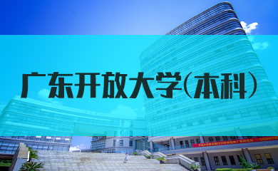 广东开放大学(本科) 广东开放大学(本科)
