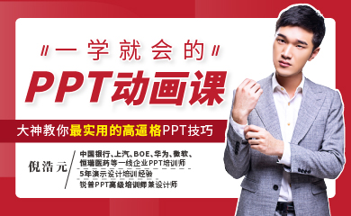 一学就会的PPT动画——大神教你最实用的高逼格技能(录播) 一学就会的PPT动画——大神教你最实用的高逼格技能(录播)