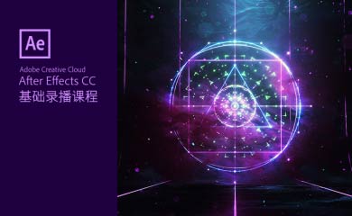 AE基础班(2018版录播) AE基础班(2018版录播)
