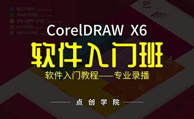CorelDRAW-X6软件入门班（录播）