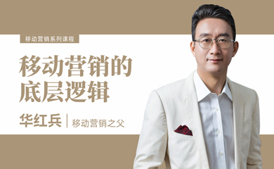 移动营销的底层逻辑(录播) 移动营销的底层逻辑(录播)