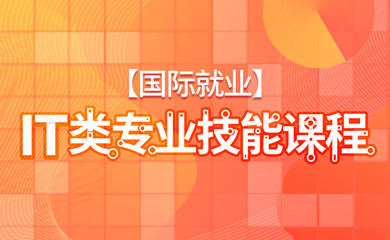 【国际就业】IT科专业技能无需申请自动送彩金68 【国际就业】IT科专业技能无需申请自动送彩金68