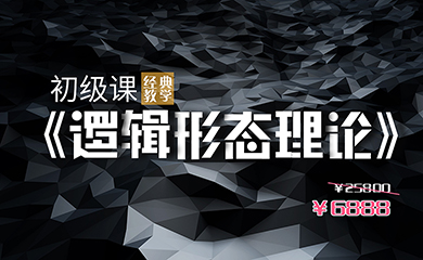 《逻辑形态理论》经典教学(直播回放) 《逻辑形态理论》经典教学(直播回放)