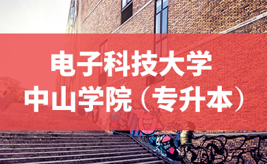 电子科技大学中山学院(专升本) 电子科技大学中山学院(专升本)