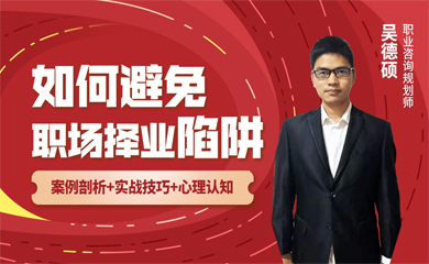 如何避免择业陷阱(录播课) 如何避免择业陷阱(录播课)