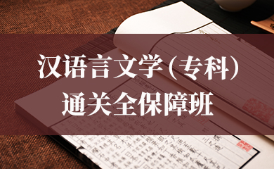 汉语言文学(专科)通关全保障班 汉语言文学(专科)通关全保障班