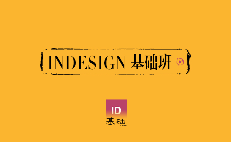 Adobe Indesign课程专区（录播）