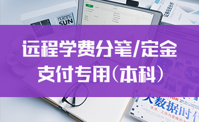远程学费【本科】分笔/定金专用支付链接 远程学费【本科】分笔/定金专用支付链接