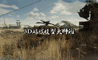 3D游戏模型大师班(录播+直播) 3D游戏模型大师班(录播+直播)
