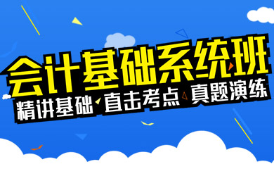 会计基础系统班(直播+录播) 会计基础系统班(直播+录播)
