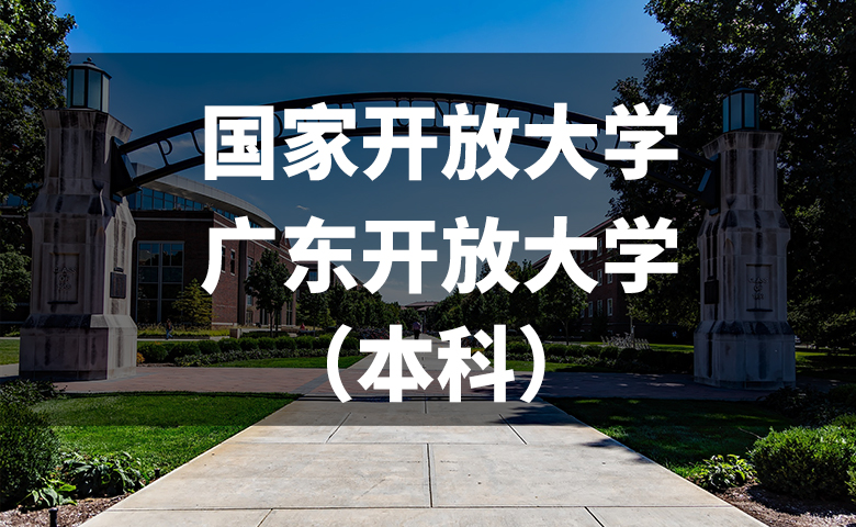 国家开放大学/广东开放大学(本科段) 国家开放大学/广东开放大学(本科段)